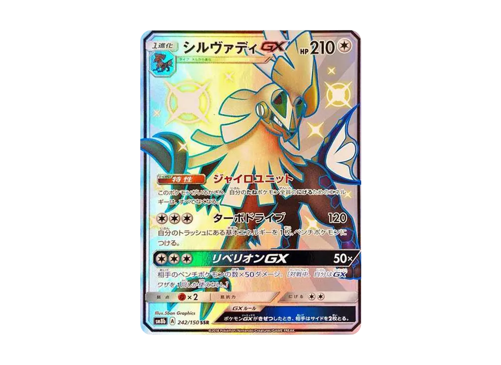 シルヴァディGX SSR[SM8b 242/150](ハイクラスパック「GXウルトラシャイニー」)