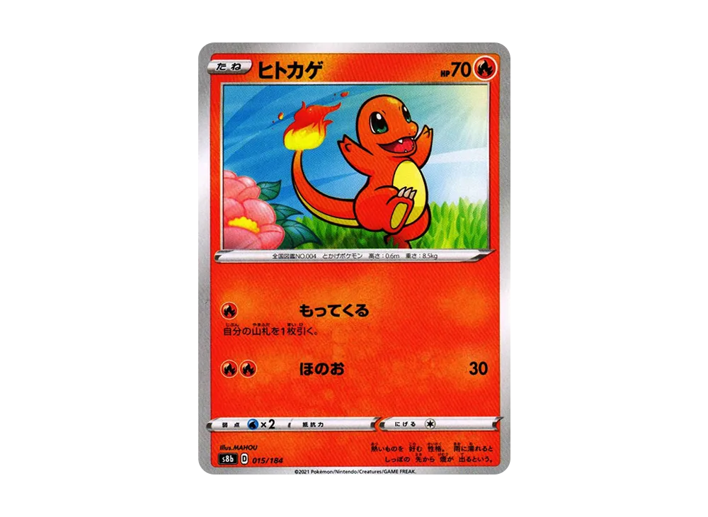 ヒトカゲ [s8b 015/184](ハイクラスパック「VMAXクライマックス」)