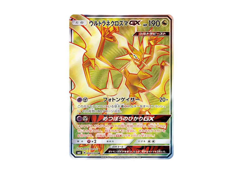 ウルトラネクロズマGX SR[SM6 099/094](拡張パック「禁断の光」)