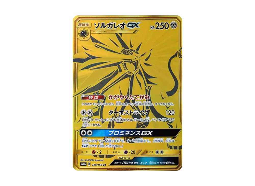 ソルガレオGX UR[SM8b 249/150](ハイクラスパック「GXウルトラシャイニー」)