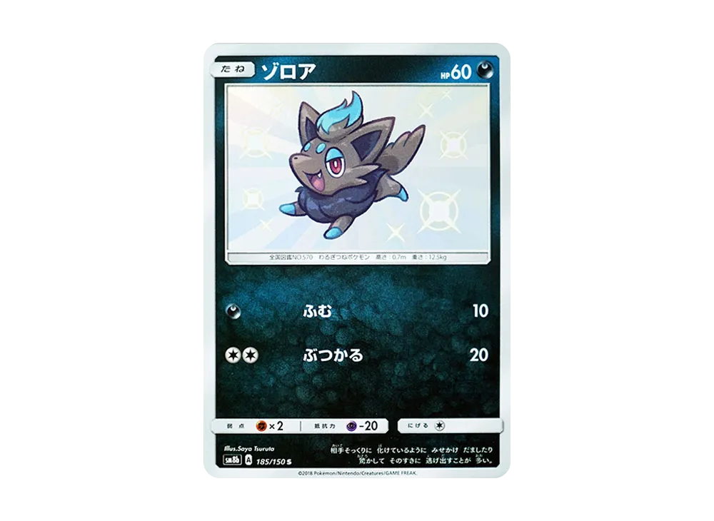 ゾロア S [SM8b 185/150](ハイクラスパックGX「ウルトラシャイニー」)