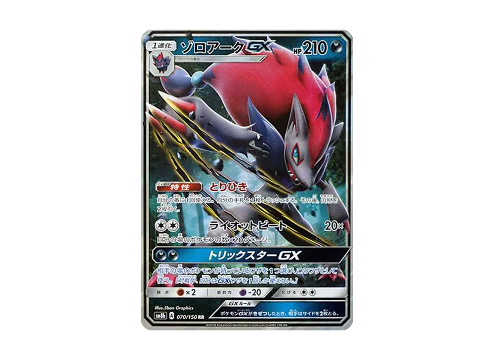ゾロアークGX RR[SM8b 070/150](ハイクラスパック「GXウルトラシャイニー」)