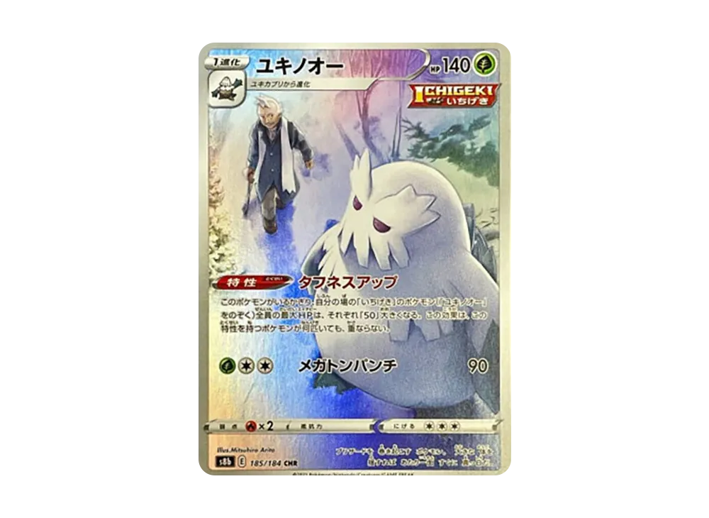 ユキノオー CHR[s8b 185/184](ハイクラスパック「VMAXクライマックス」)