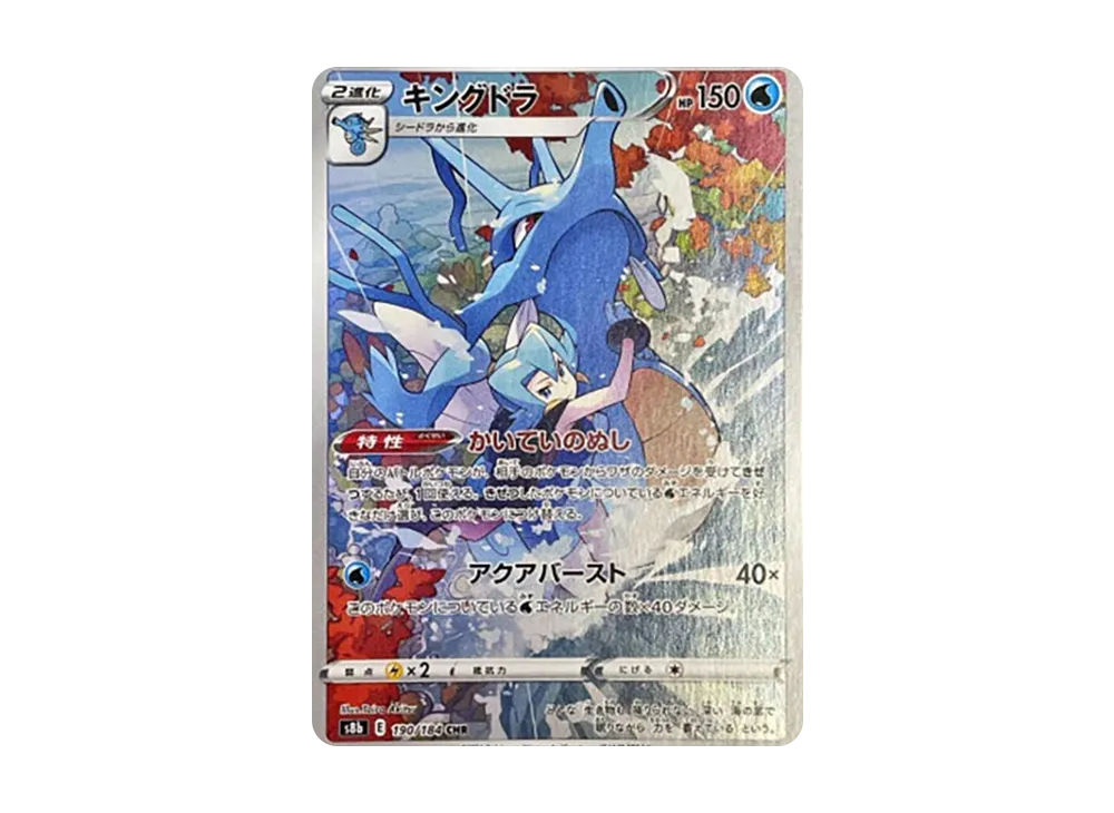 キングドラ CHR[s8b 190/184](ハイクラスパック「VMAXクライマックス」)