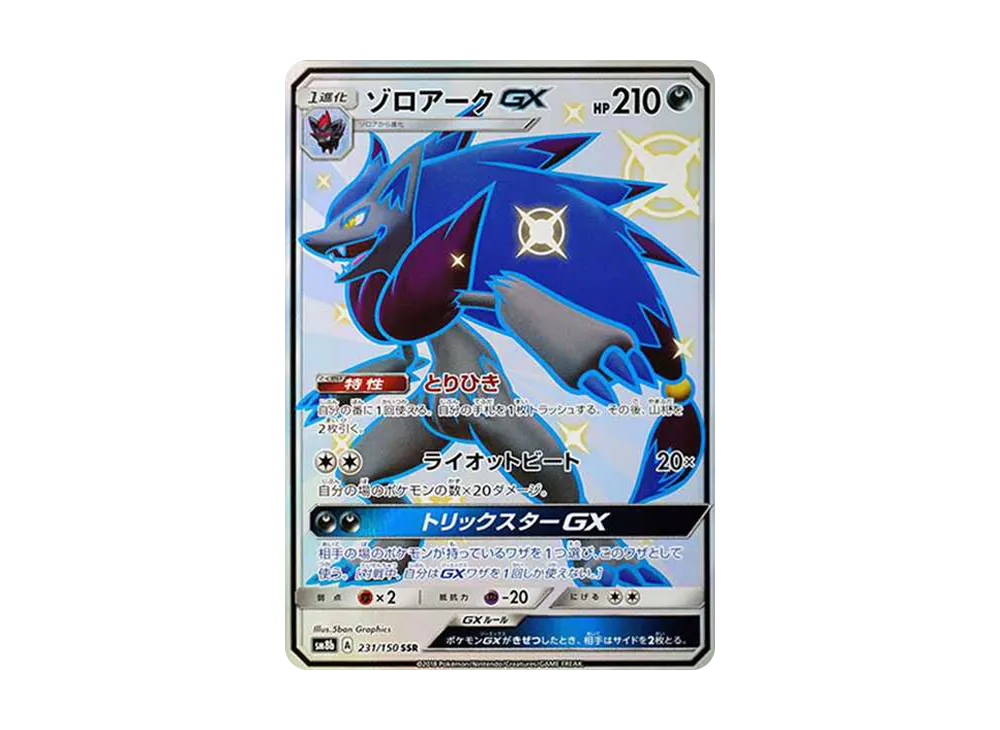 ゾロアークGX SSR[SM8b 231/150](ハイクラスパック「GXウルトラシャイニー」)