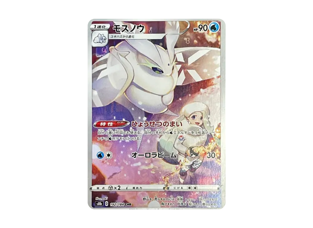 モスノウ CHR[s8b 192/184](ハイクラスパック「VMAXクライマックス」)