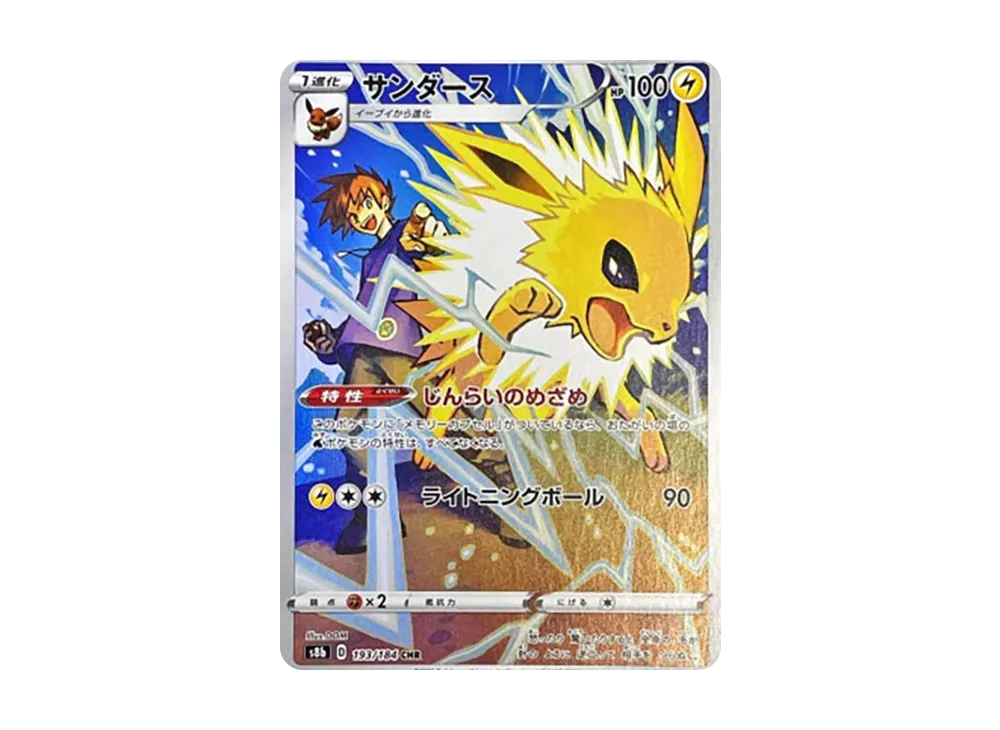 サンダース CHR[s8b 193/184](ハイクラスパック「VMAXクライマックス」)