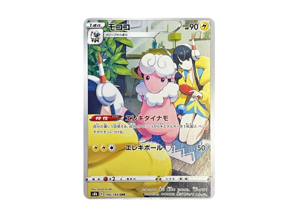 モココ CHR[s8b 194/184](ハイクラスパック「VMAXクライマックス」)