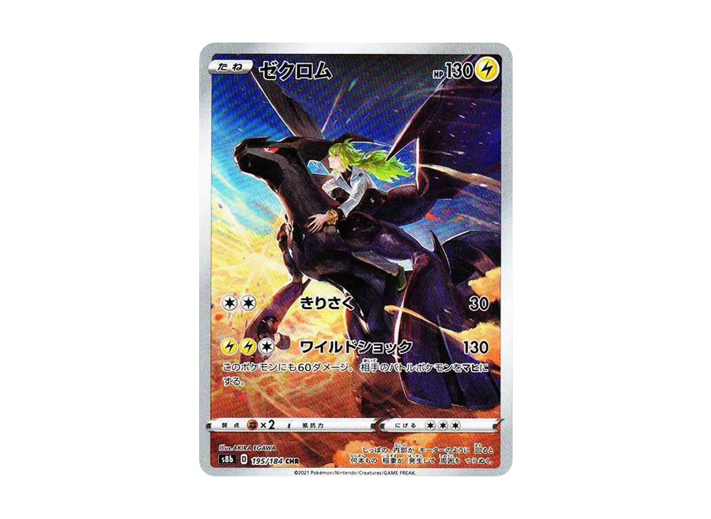 ゼクロム (N) CHR[s8b 195/184](ハイクラスパック「VMAXクライマックス」)