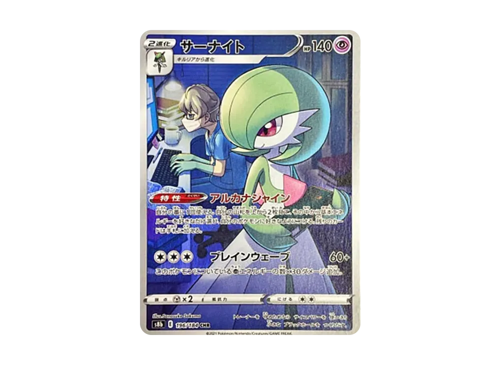 サーナイト CHR[s8b 196/184](ハイクラスパック「VMAXクライマックス」)