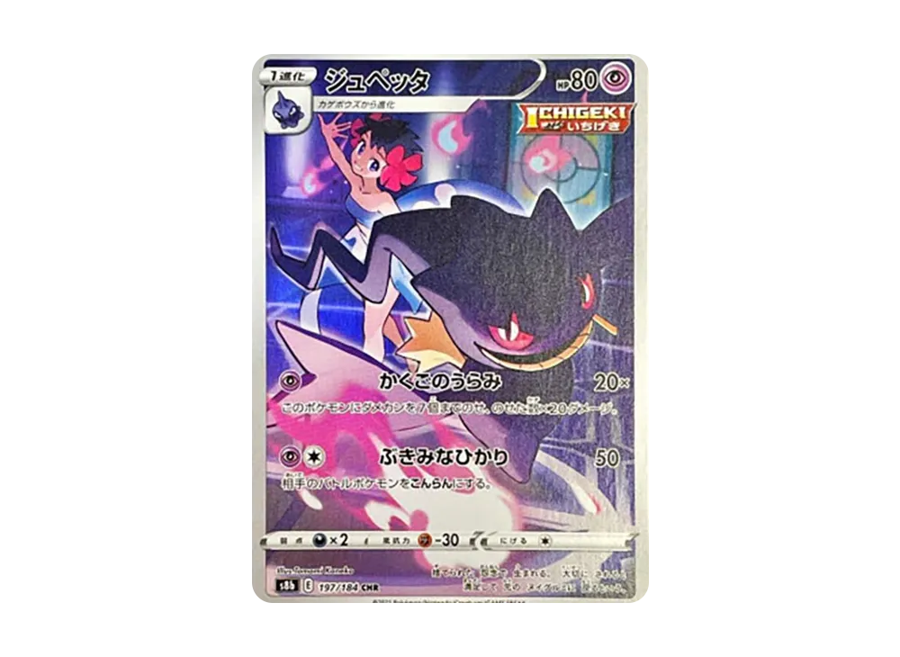 ジュペッタ CHR[s8b 197/184](ハイクラスパック「VMAXクライマックス」)