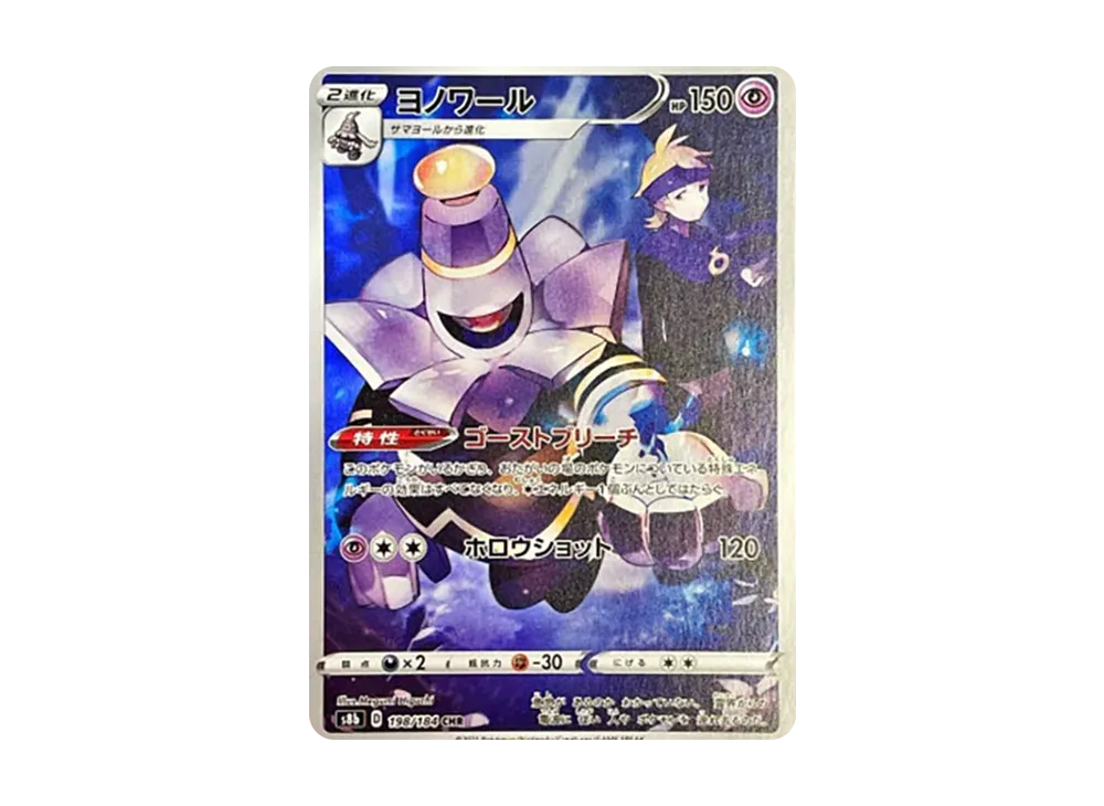 ヨノワール CHR[s8b 198/184](ハイクラスパック「VMAXクライマックス」)