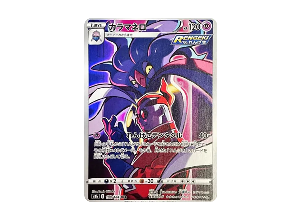 カラマネロ CHR[s8b 199/184](ハイクラスパック「VMAXクライマックス」)