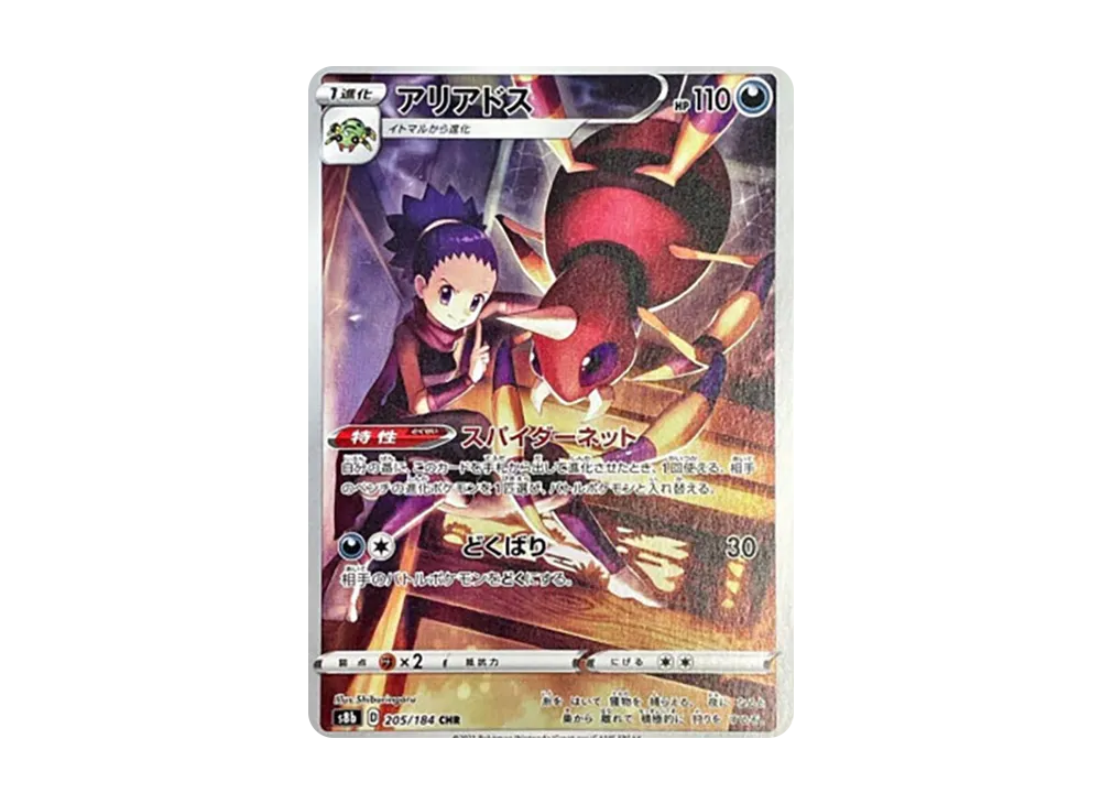 アリアドス CHR[s8b 205/184](ハイクラスパック「VMAXクライマックス」)