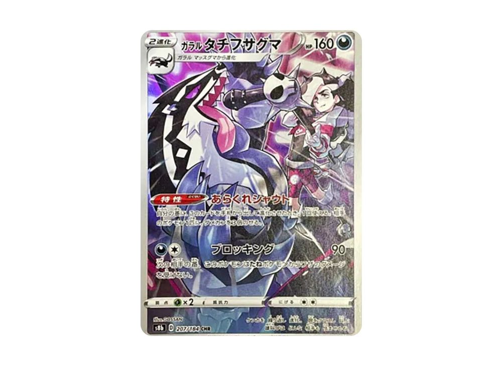 ガラルタチフサグマ CHR[s8b 207/184](ハイクラスパック「VMAXクライマックス」)