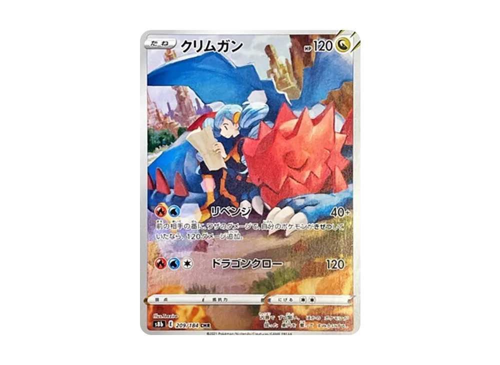 クリムガン CHR[s8b 209/184](ハイクラスパック「VMAXクライマックス」)