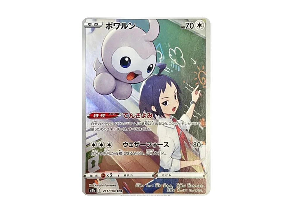 ポワルン CHR[s8b 211/184](ハイクラスパック「VMAXクライマックス」)