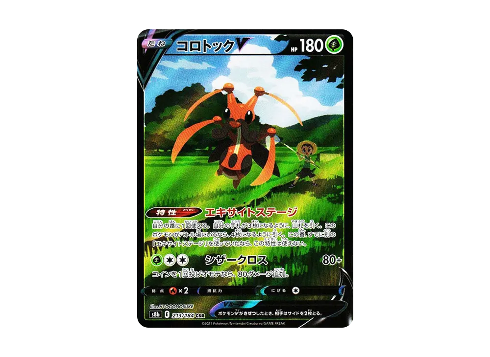 コロトックV CSR[s8b 213/184](ハイクラスパック「VMAXクライマックス」)
