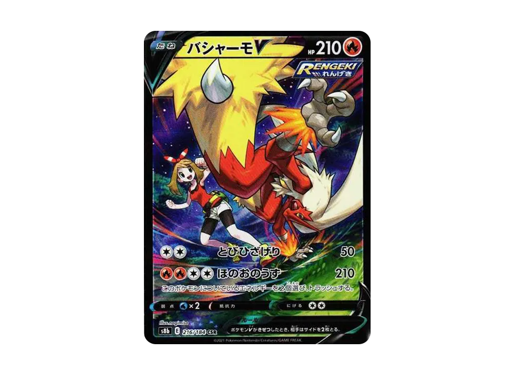 バシャーモV CSR[S8b 216/184](ハイクラスパック「VMAXクライマックス」)