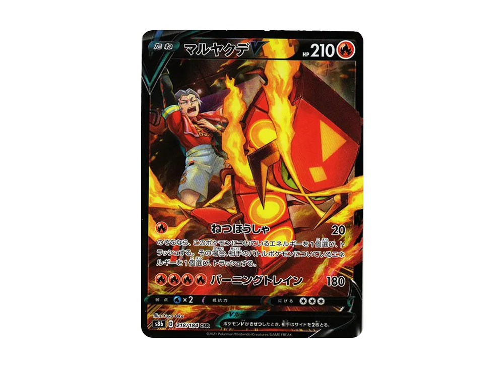 マルヤクデV CSR[s8b 218/184](ハイクラスパック「VMAXクライマックス」)
