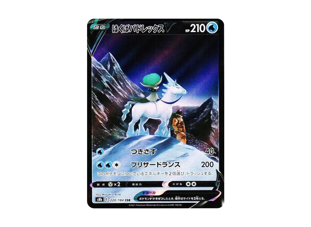 はくばバドレックスV CSR[S8b 220/184](ハイクラスパック「VMAXクライマックス」)