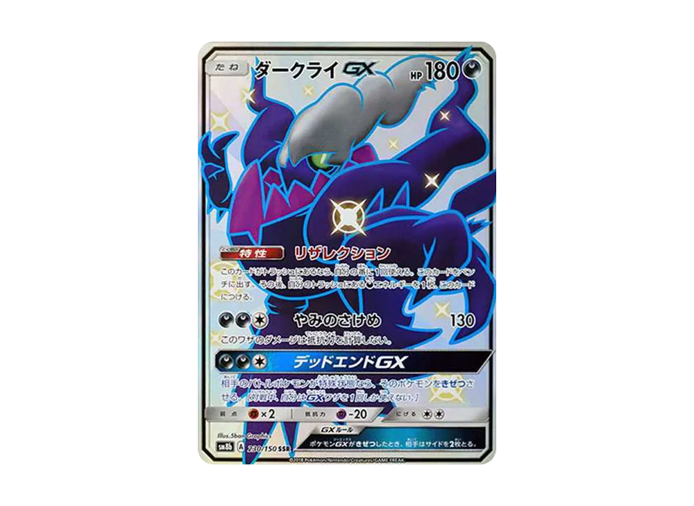 ダークライGX SSR[SM8b 230/150](ハイクラスパック「GXウルトラシャイニー」)