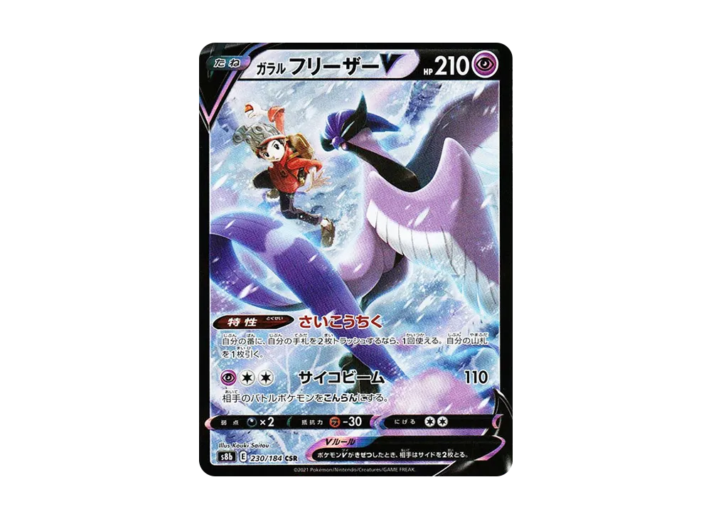 ガラルフリーザーV CSR[s8b 230/184](ハイクラスパック「VMAXクライマックス」)