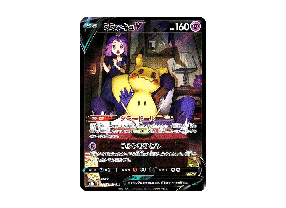 ミミッキュV (アセロラ) CSR[s8b 233/184](ハイクラスパック「VMAXクライマックス」)