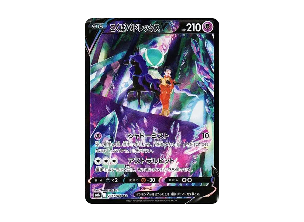 こくばバドレックスV CSR[S8b 235/184](ハイクラスパック「VMAXクライマックス」)