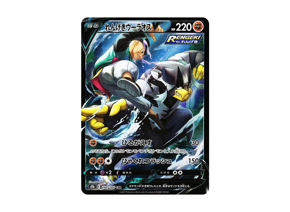 れんげきウーラオスV CSR[s8b 240/184](ハイクラスパック「VMAXクライマックス」)