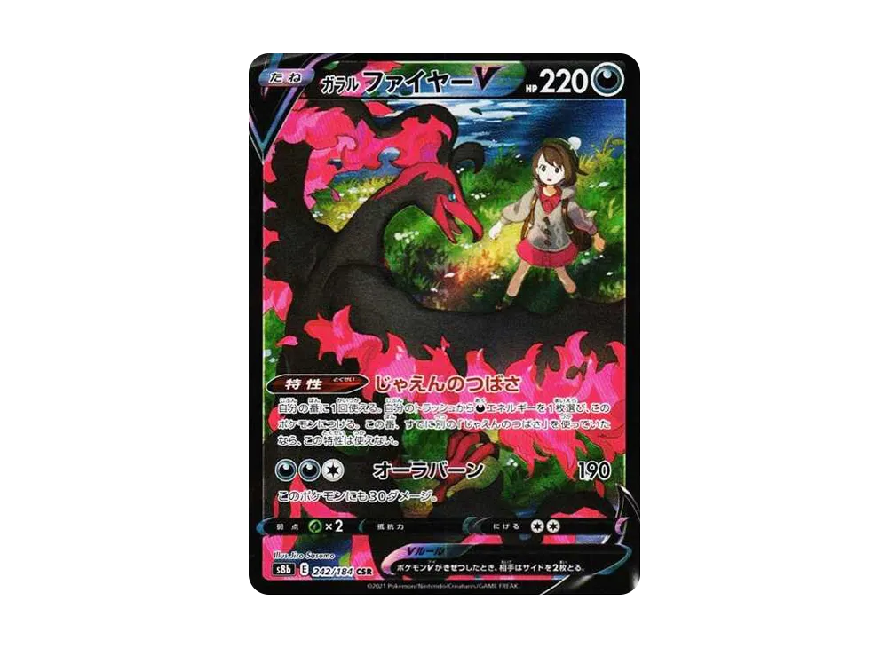 ガラルファイヤーV CSR[S8b 242/184](ハイクラスパック「VMAXクライマックス」)