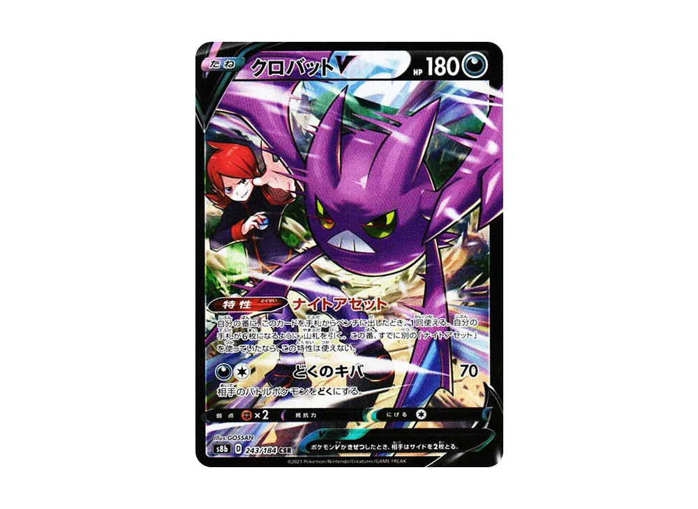 クロバットV CSR[s8b 243/184](ハイクラスパック「VMAXクライマックス」)