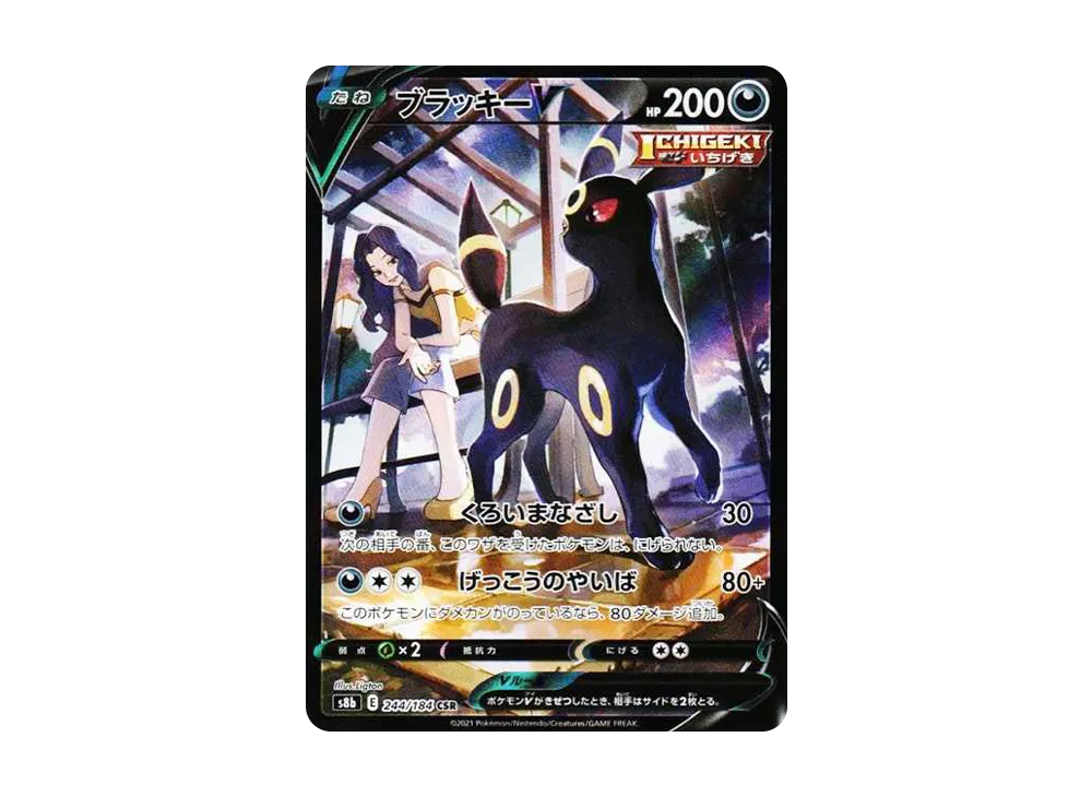 ブラッキーV CSR[S8b 244/184](ハイクラスパック「VMAXクライマックス」)