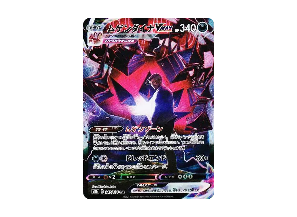 ムゲンダイナVMAX CSR[S8b 247/184](ハイクラスパック「VMAXクライマックス」)