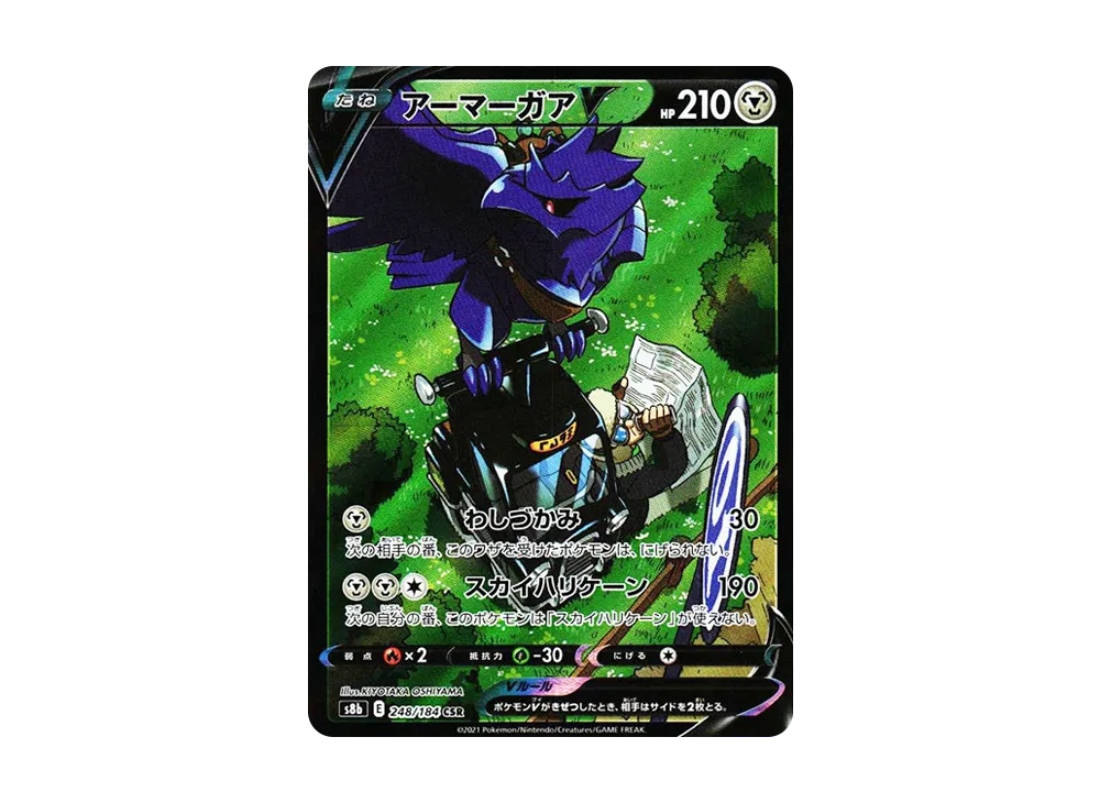 アーマーガアV CSR[s8b 248/184](ハイクラスパック「VMAXクライマックス」)