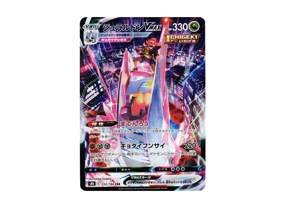 ジュラルドンVMAX CSR[S8b 253/184](ハイクラスパック「VMAXクライマックス」)