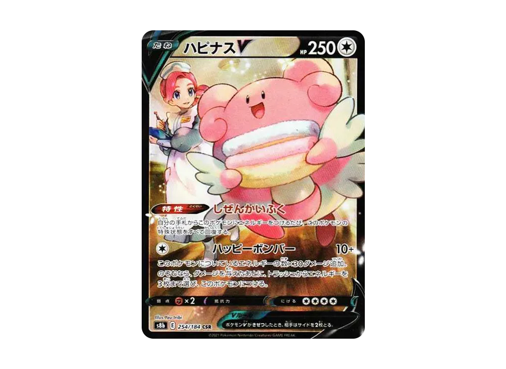 ハピナスV CSR[S8b 254/184](ハイクラスパック「VMAXクライマックス」)