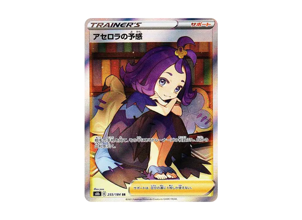 アセロラの予感 SR[S8b 255/184](ハイクラスパック「VMAXクライマックス」)