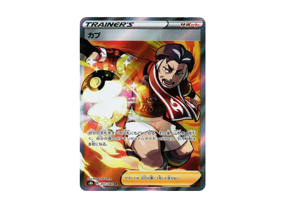 カブ SR[s8b 257/184](ハイクラスパック 「VMAXクライマックス」)