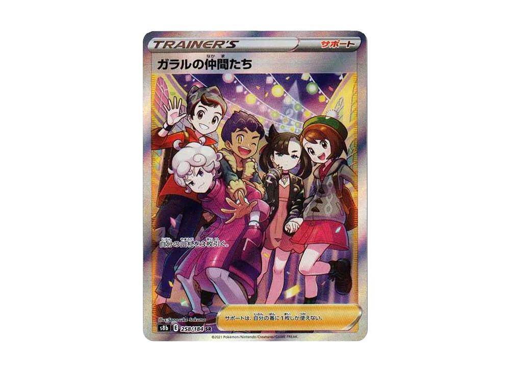 ガラルの仲間たち SR[S8b 258/184](ハイクラスパック「VMAXクライマックス」)