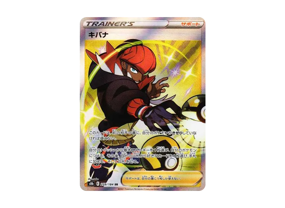 キバナ SR[S8b 259/184](ハイクラスパック「VMAXクライマックス」)