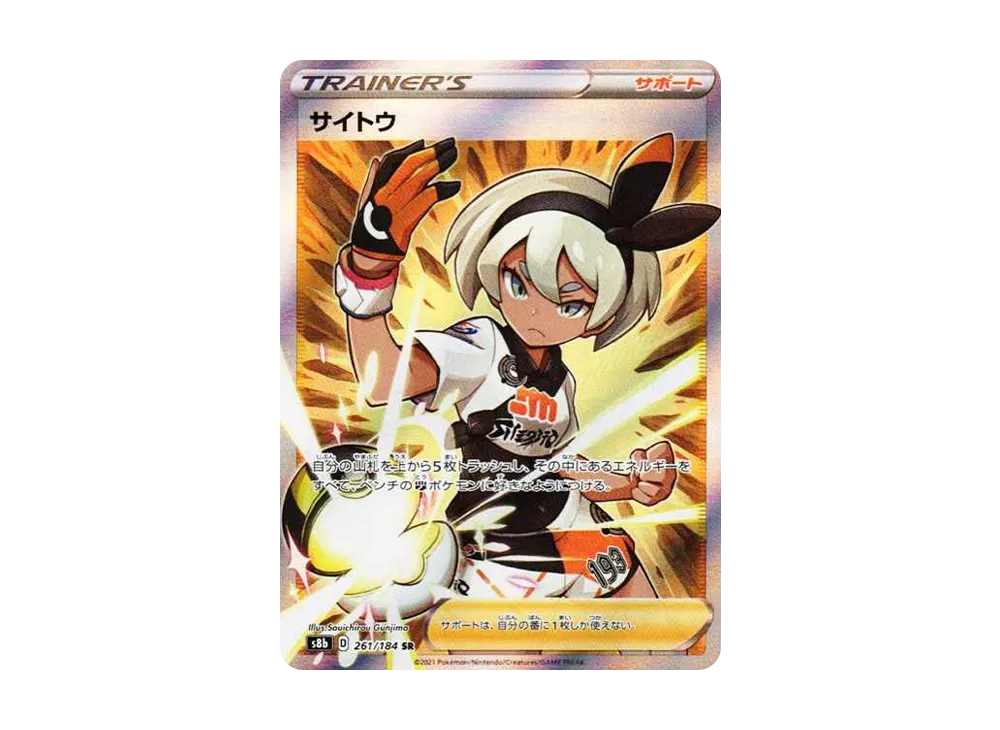 サイトウ SR[S8b 261/184](ハイクラスパック「VMAXクライマックス」)