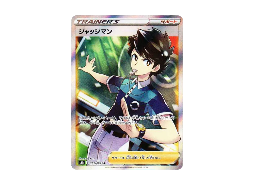 ジャッジマン SR[s8b 262/184](ハイクラスパック「VMAXクライマックス」)