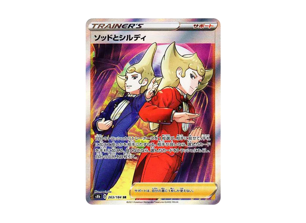 ソッドとシルディ SR[s8b 263/184](ハイクラスパック 「VMAXクライマックス」)