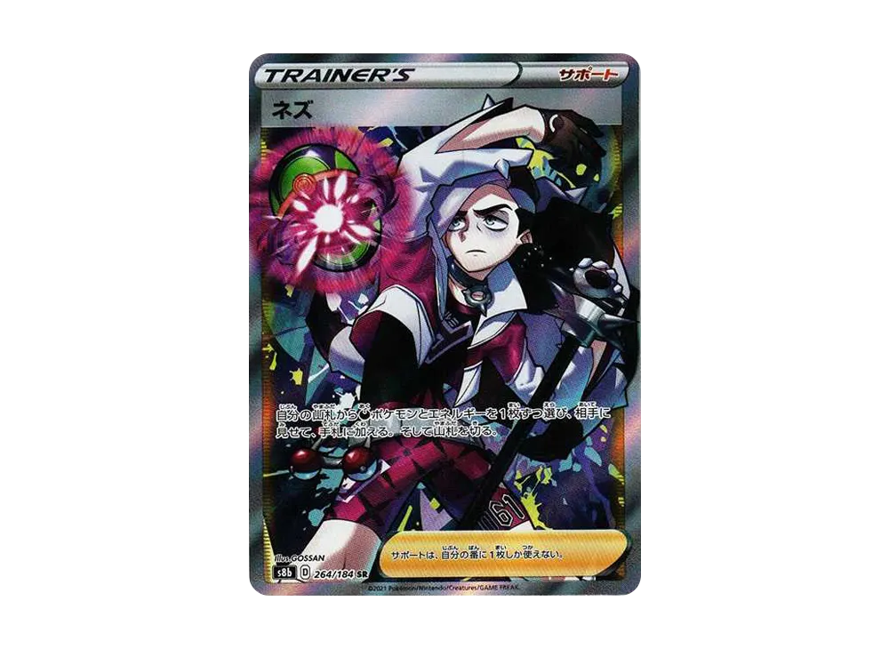 ネズ SR[s8b 264/184](ハイクラスパック 「VMAXクライマックス」)