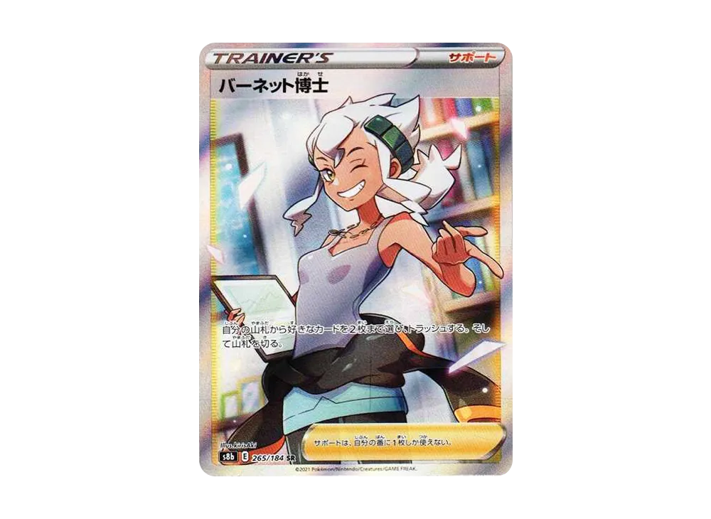 バーネット博士 SR[S8b 265/184](ハイクラスパック「VMAXクライマックス」)