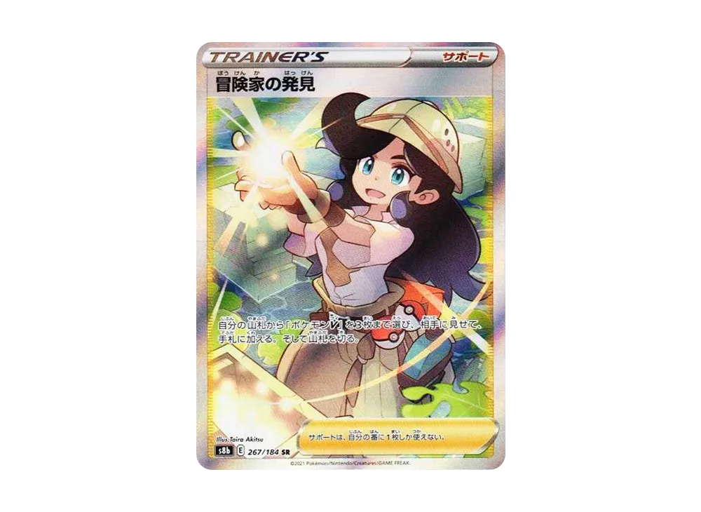 冒険家の発見 SR[S8b 267/184](ハイクラスパック「VMAXクライマックス」)