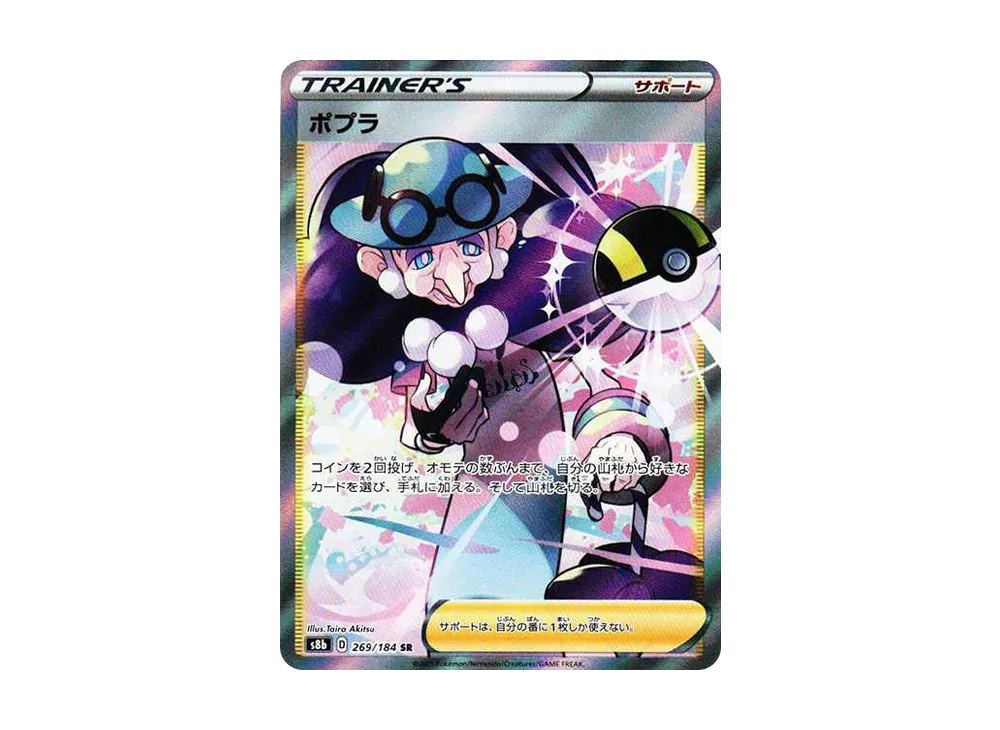 ポプラ SR[s8b 269/184](ハイクラスパック 「VMAXクライマックス」)