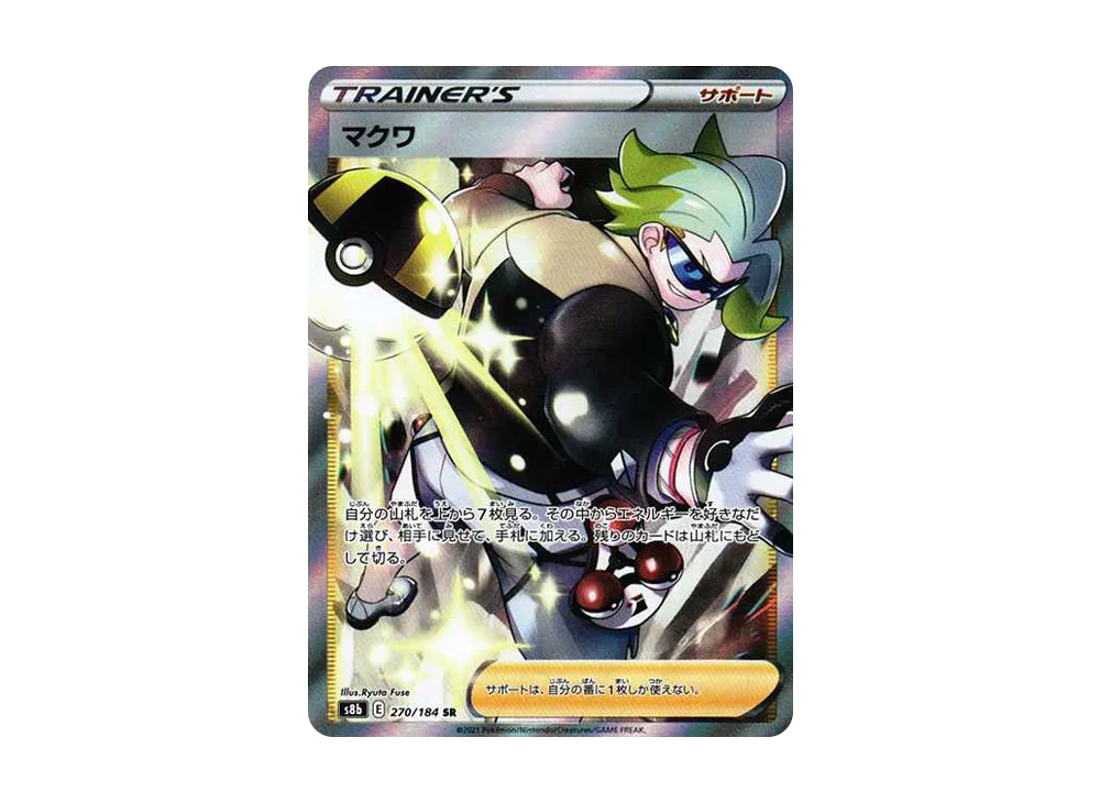 マクワ SR[s8b 270/184](ハイクラスパック 「VMAXクライマックス」)