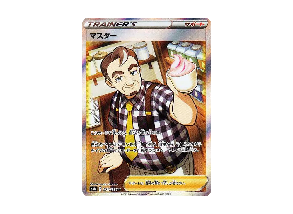 マスター SR[s8b 271/184](ハイクラスパック 「VMAXクライマックス」)